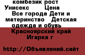 комбезик рост 80.  Унисекс!!!! › Цена ­ 500 - Все города Дети и материнство » Детская одежда и обувь   . Красноярский край,Игарка г.